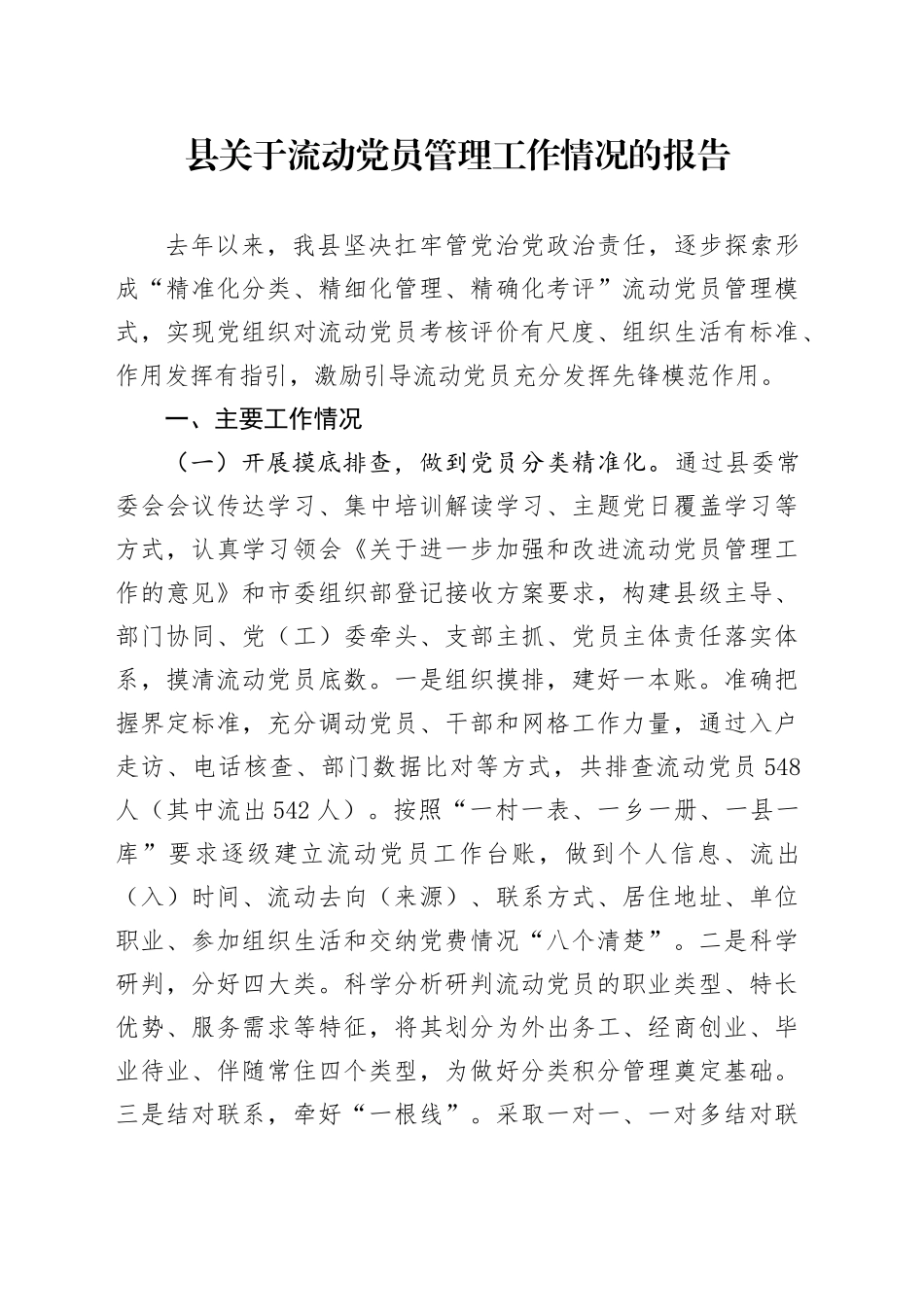县关于流动党员管理工作情况的报告_第1页