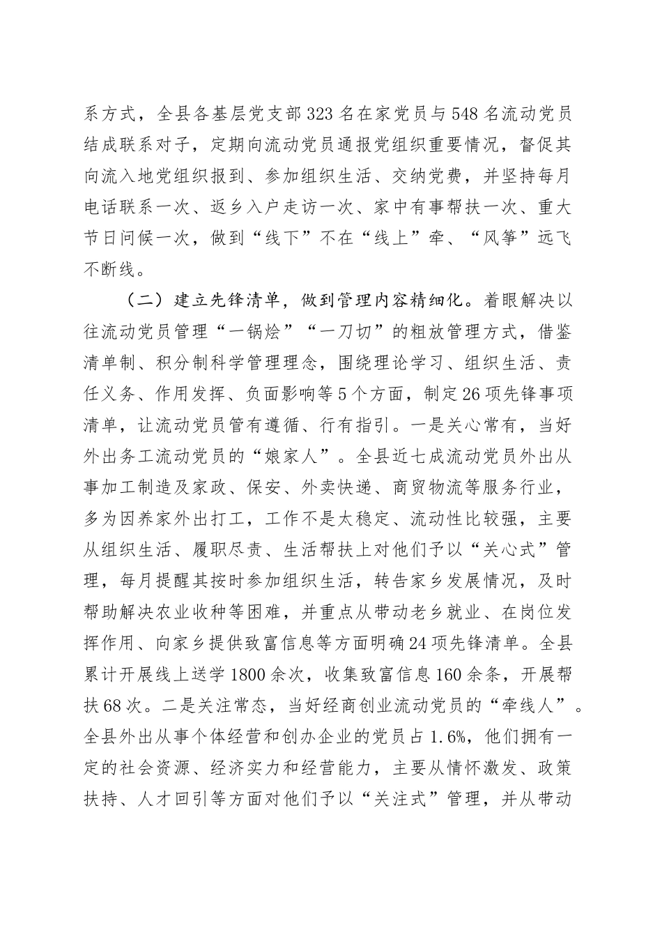 县关于流动党员管理工作情况的报告_第2页
