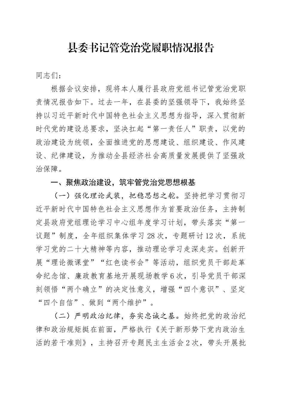 县委书记管党治党履职情况报告_第1页