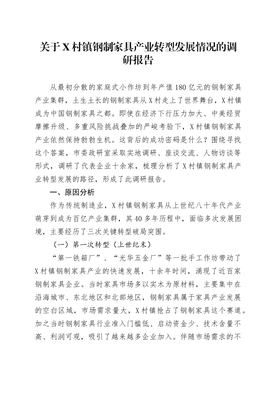关于X村镇钢制家具产业转型发展情况的调研报告_第1页
