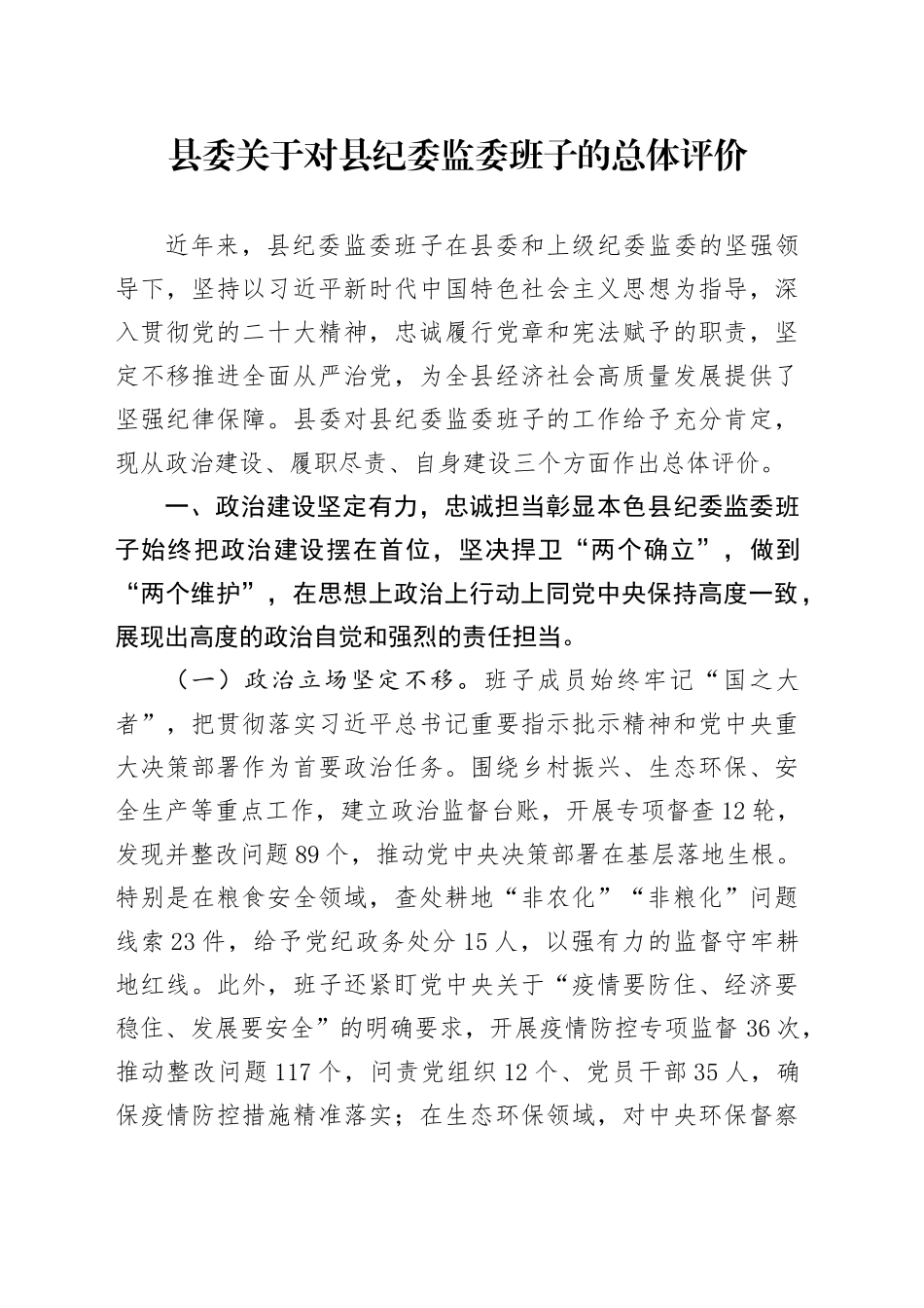 县委关于对县纪委监委班子的总体评价_第1页