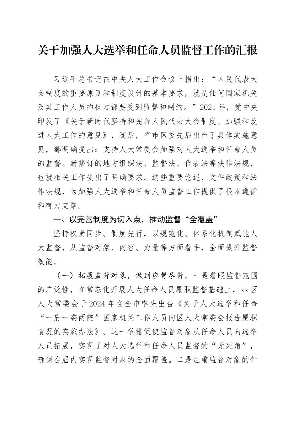 关于加强人大选举和任命人员监督工作的汇报_第1页