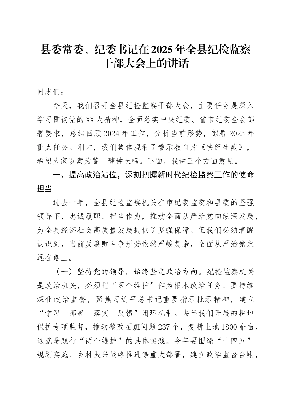 县委常委、纪委书记在2025年全县纪检监察干部大会上的讲话_第1页