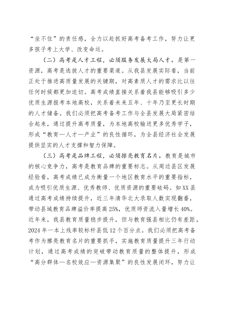 县长在全县2025年度高考备考会上的讲话_第2页