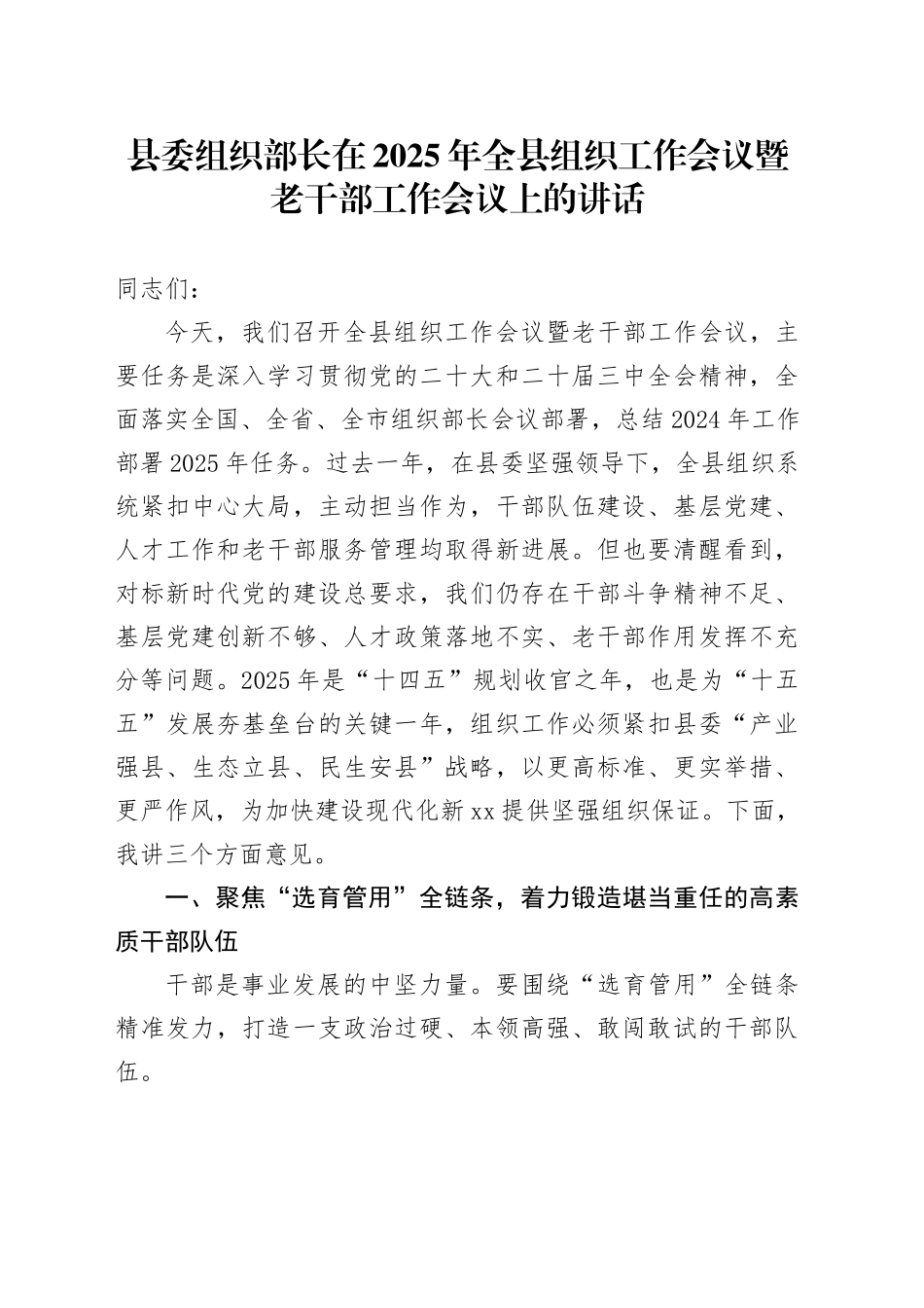 县委组织部长在2025年全县组织工作会议暨老干部工作会议上的讲话_第1页