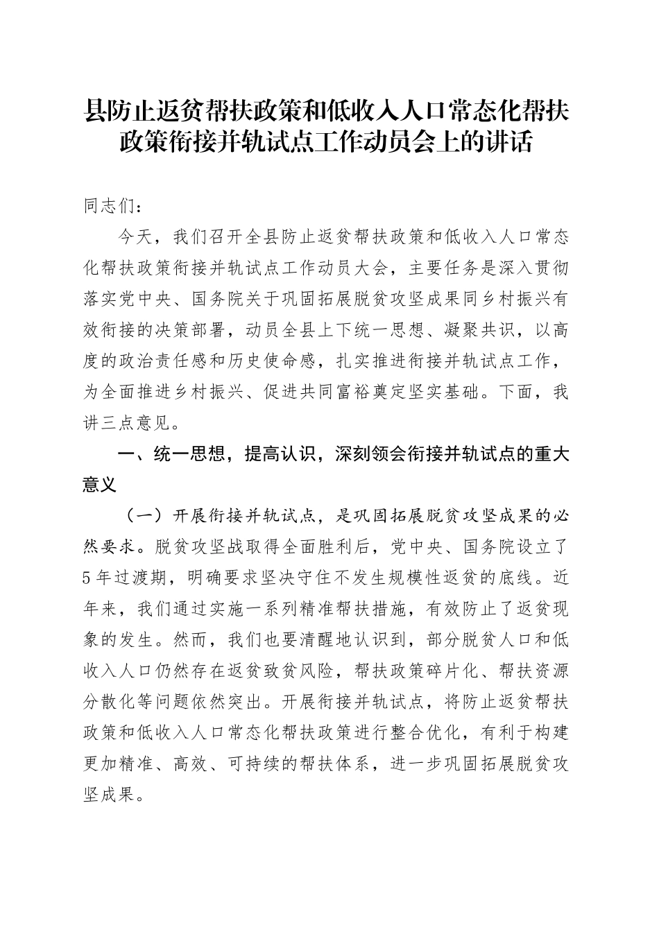 县防止返贫帮扶政策和低收入人口常态化帮扶政策衔接并轨试点工作动员会上的讲话_第1页