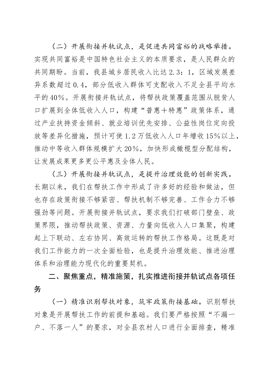 县防止返贫帮扶政策和低收入人口常态化帮扶政策衔接并轨试点工作动员会上的讲话_第2页