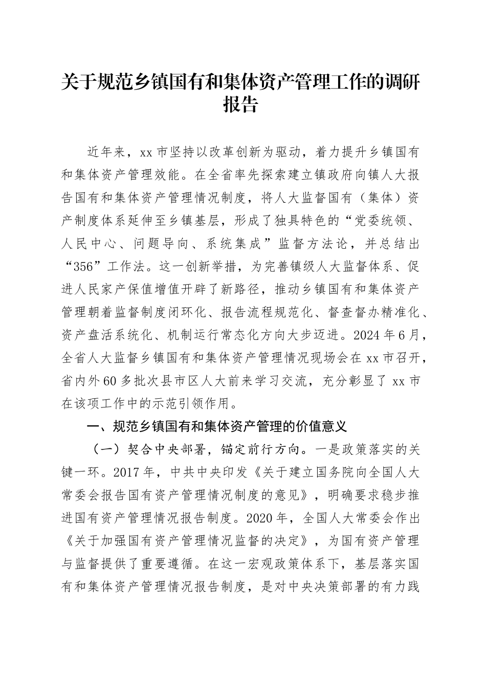 关于规范乡镇街道国有和集体资产管理工作的调研报告_第1页