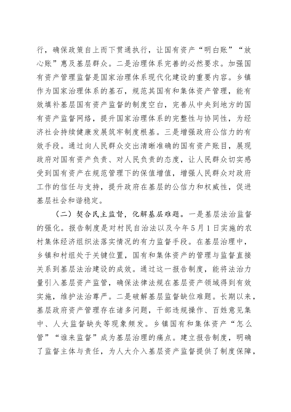 关于规范乡镇街道国有和集体资产管理工作的调研报告_第2页