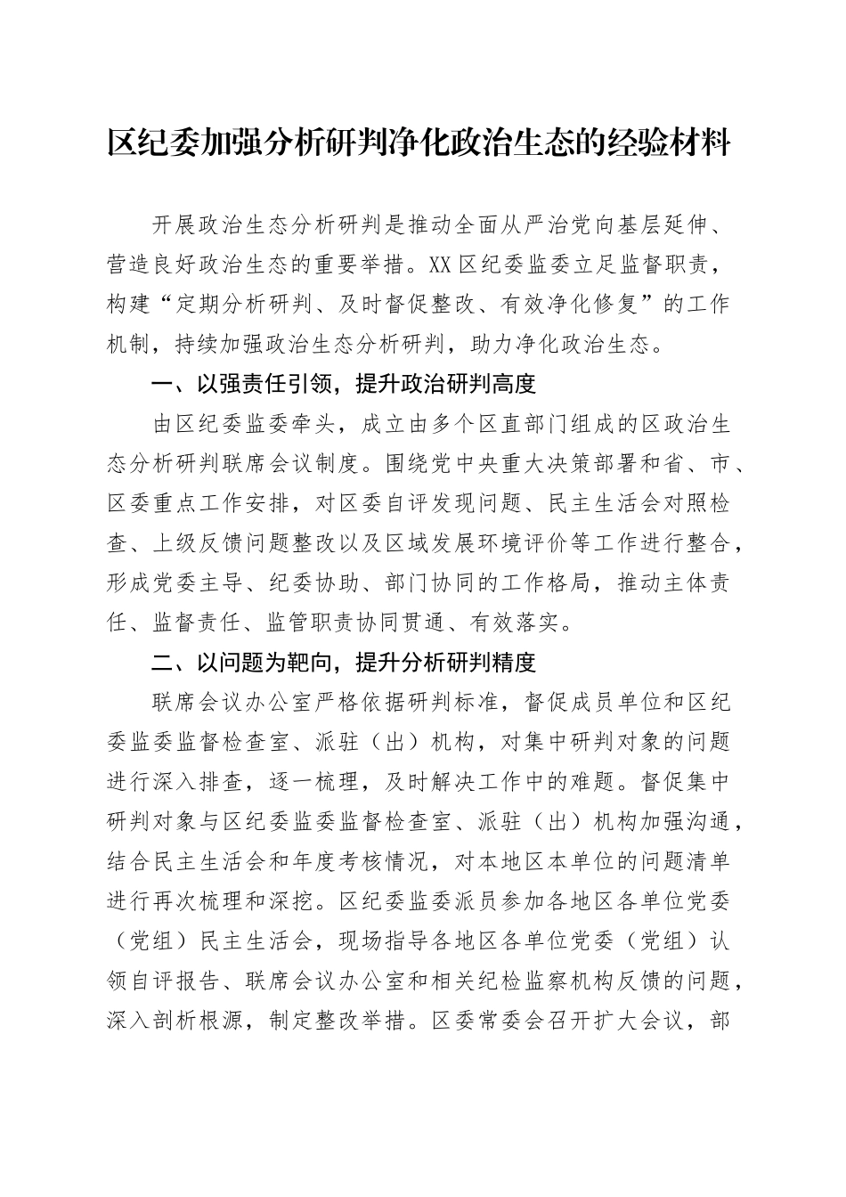 区纪委加强分析研判净化政治生态的经验材料_第1页