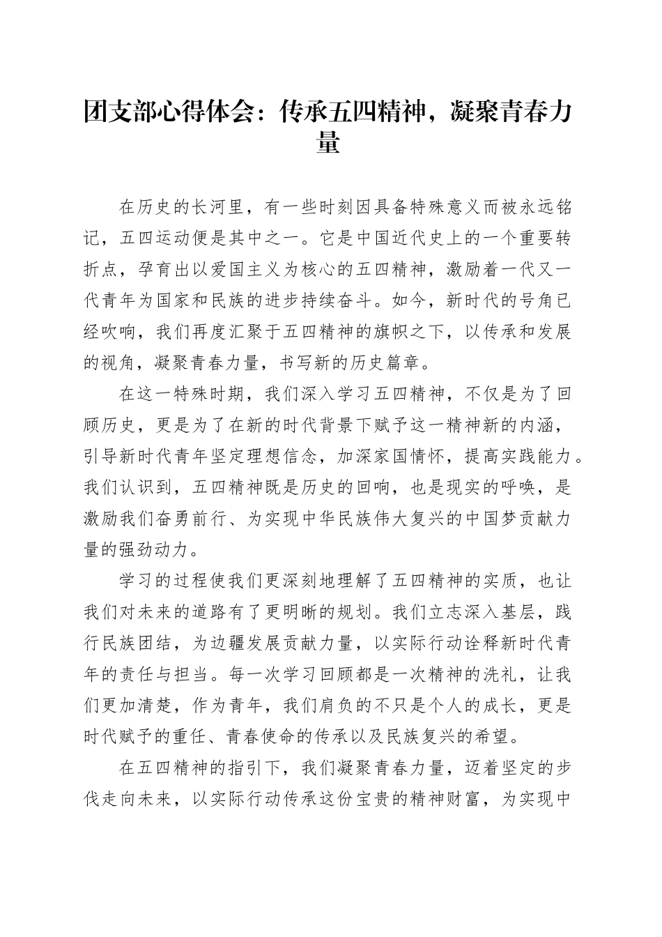 团支部心得体会：传承五四精神，凝聚青春力量_第1页