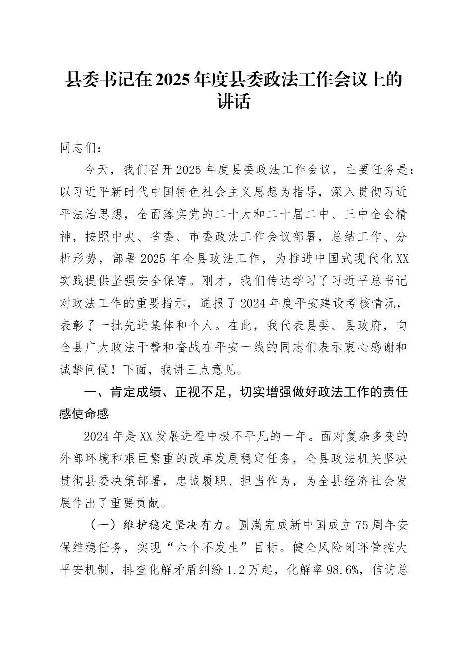 县委书记在2025年度县委政法工作会议上的讲话_第1页