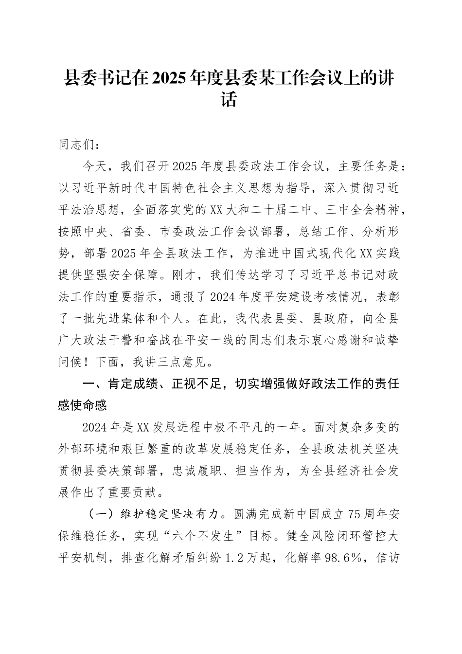 县委书记在2025年度县委某工作会议上的讲话_第1页