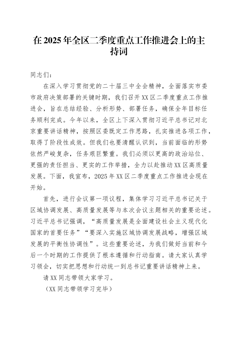 在2025年全区二季度重点工作推进会上的主持词_第1页