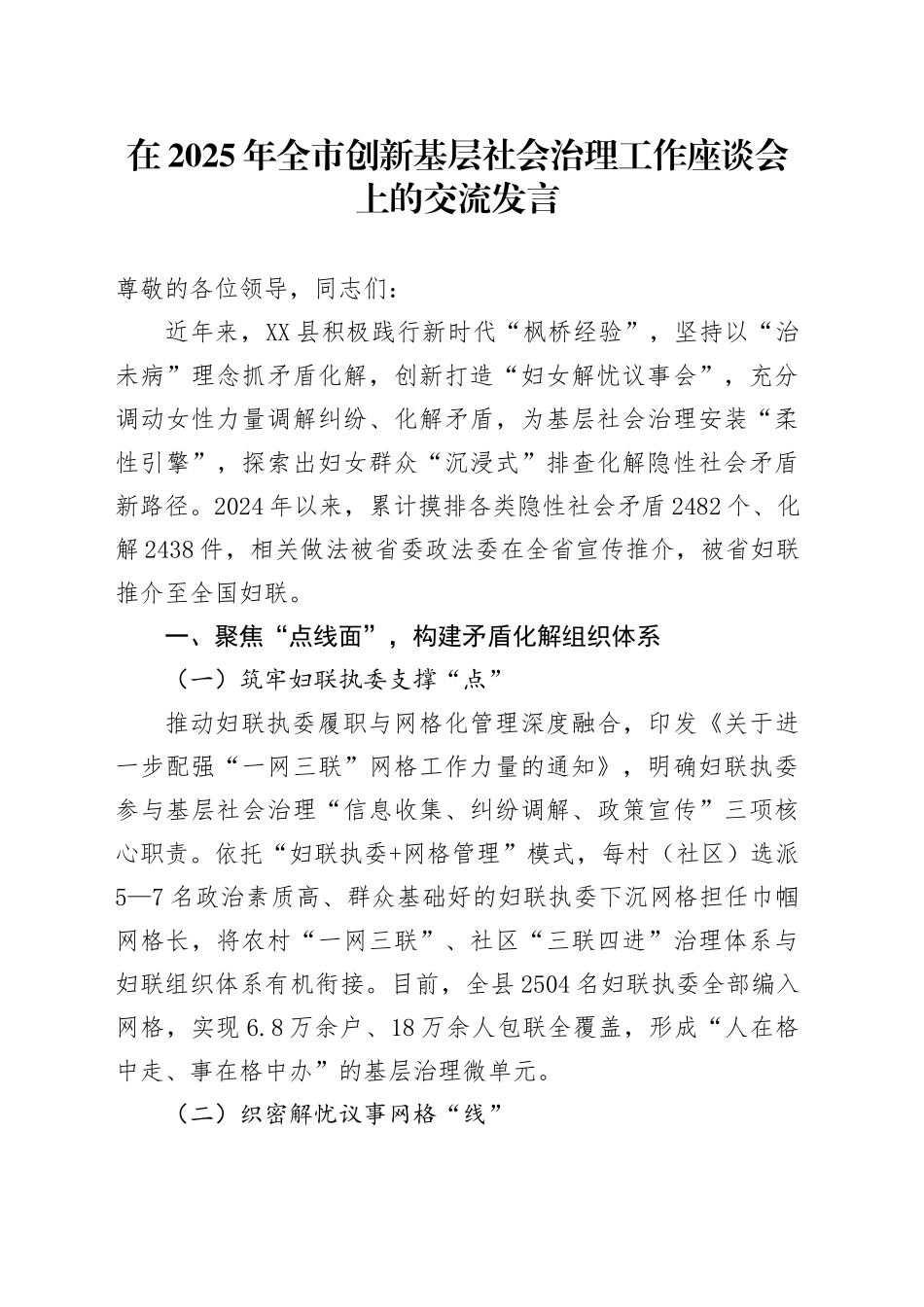 在2025年全市创新基层社会治理工作座谈会上的交流发言_第1页