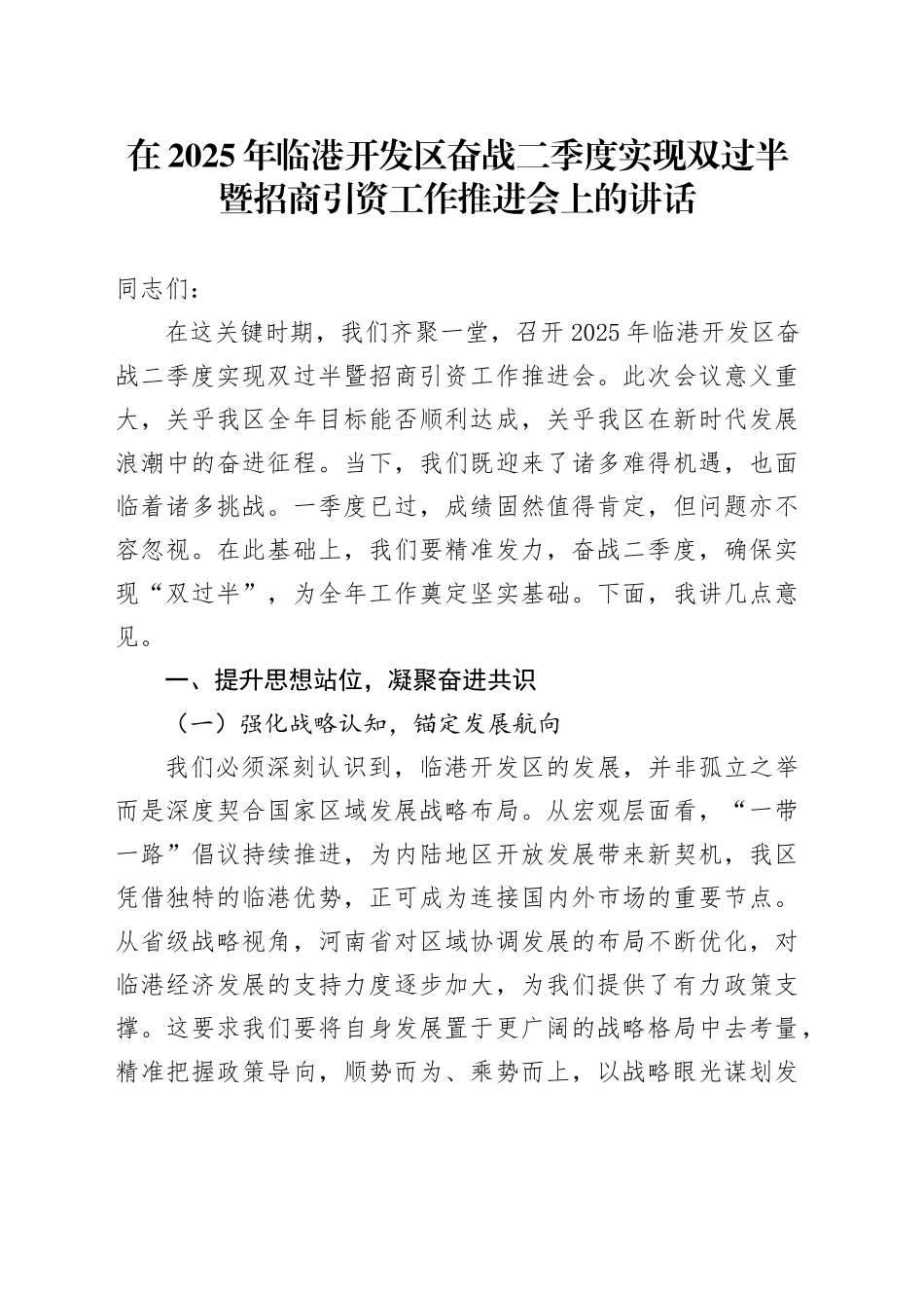 在2025年临港开发区奋战二季度实现双过半暨招商引资工作推进会上的讲话_第1页