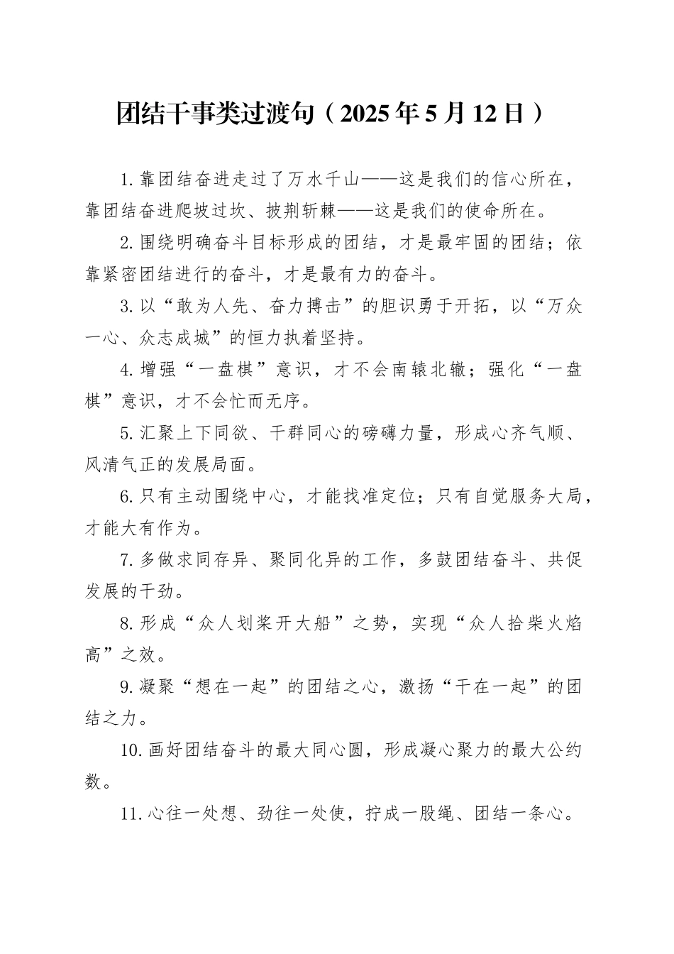 团结干事类过渡句（2025年5月12日）_第1页