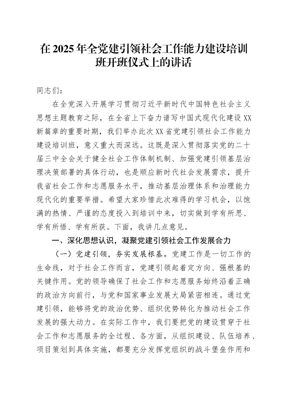 在2025年全党建引领社会工作能力建设培训班开班仪式上的讲话_第1页