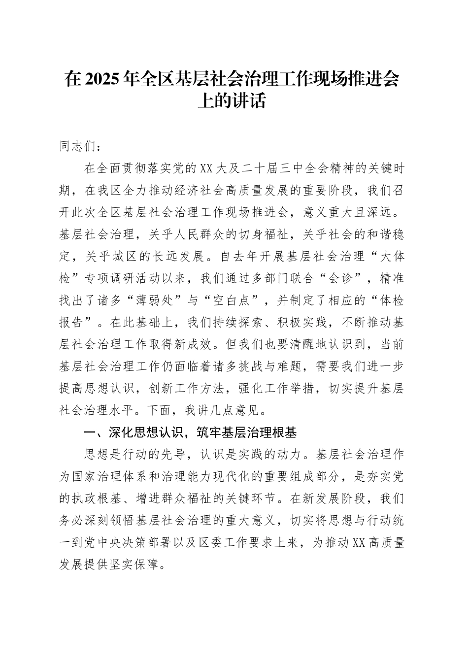 在2025年全区基层社会治理工作现场推进会上的讲话_第1页