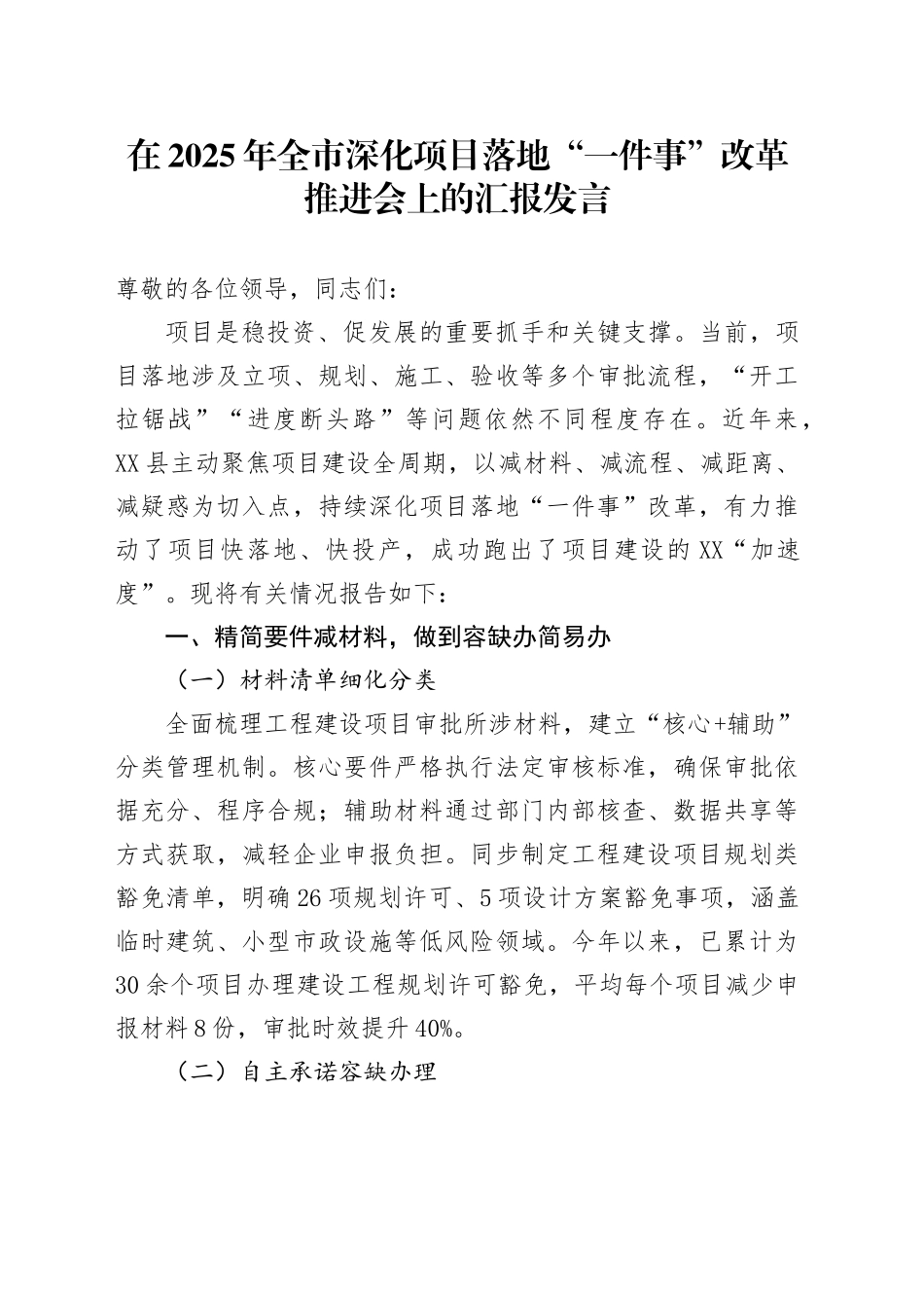 在2025年全市深化项目落地“一件事”改革推进会上的汇报发言_第1页