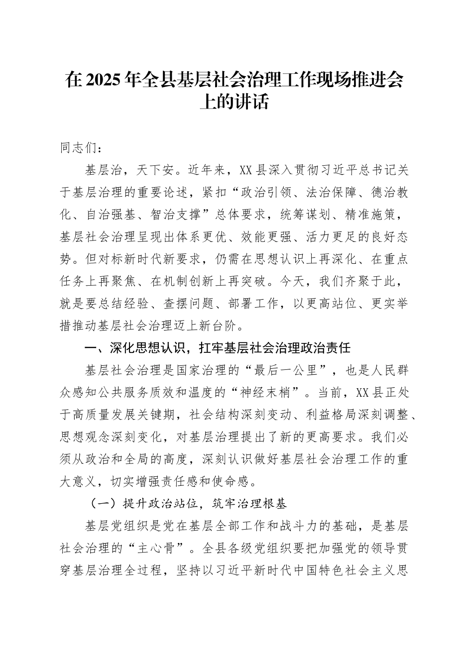 在2025年全县基层社会治理工作现场推进会上的讲话_第1页