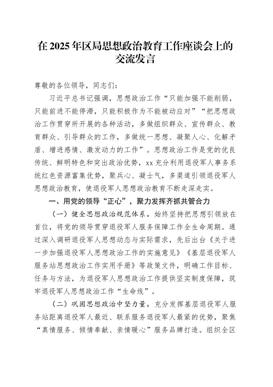 在2025年区局思想政治教育工作座谈会上的交流发言_第1页