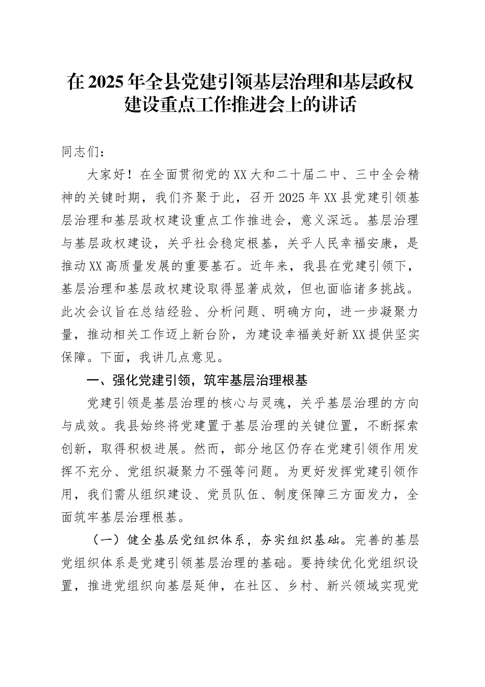 在2025年全县党建引领基层治理和基层政权建设重点工作推进会上的讲话_第1页