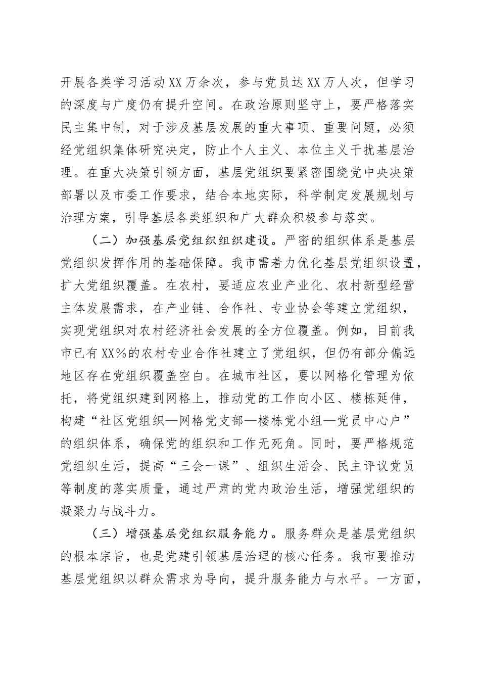 在2025年全市党建引领基层治理和基层政权建设重点工作推进会上的讲话_第2页