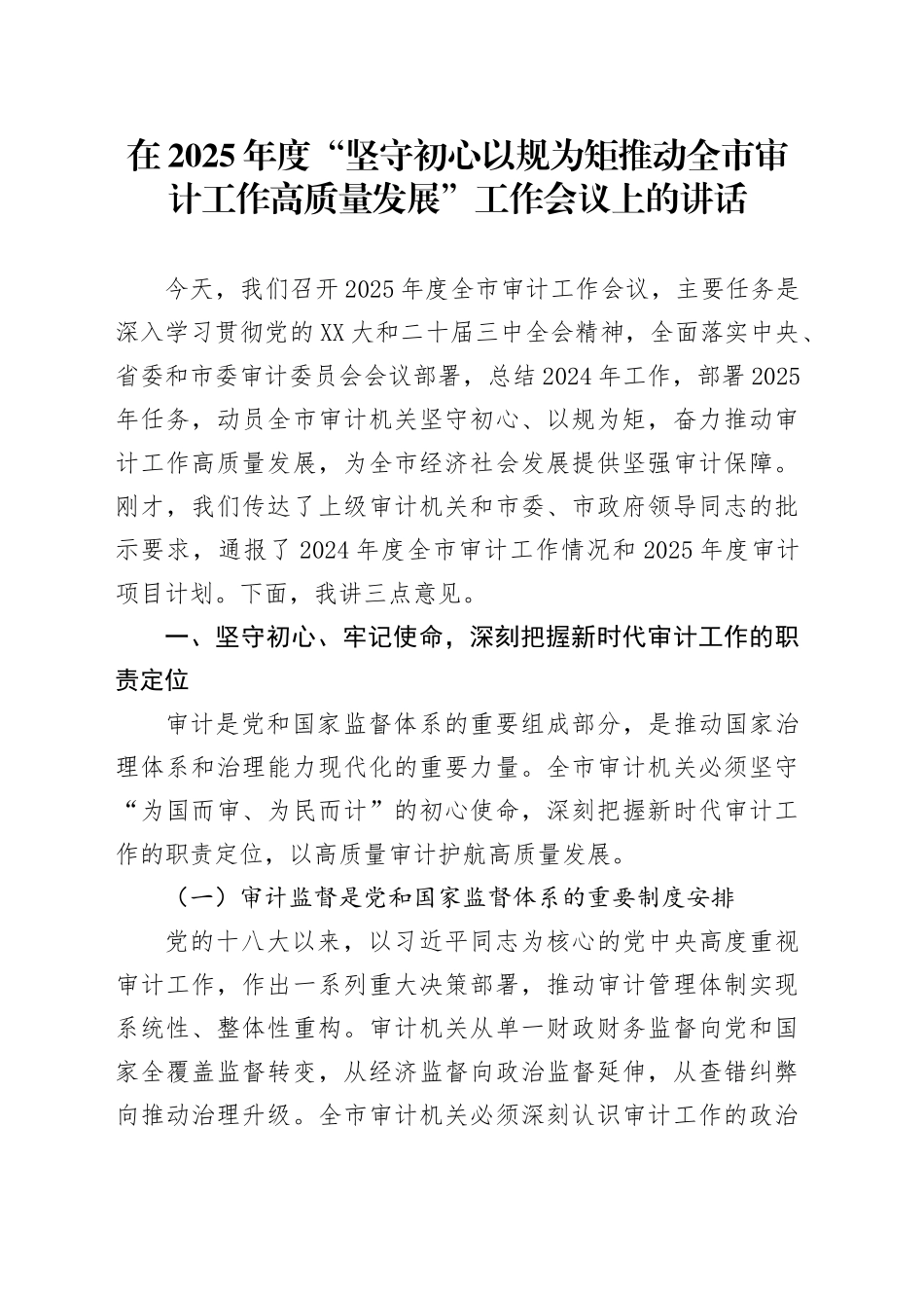 在2025年度“坚守初心以规为矩推动全市审计工作高质量发展”工作会议上的讲话_第1页