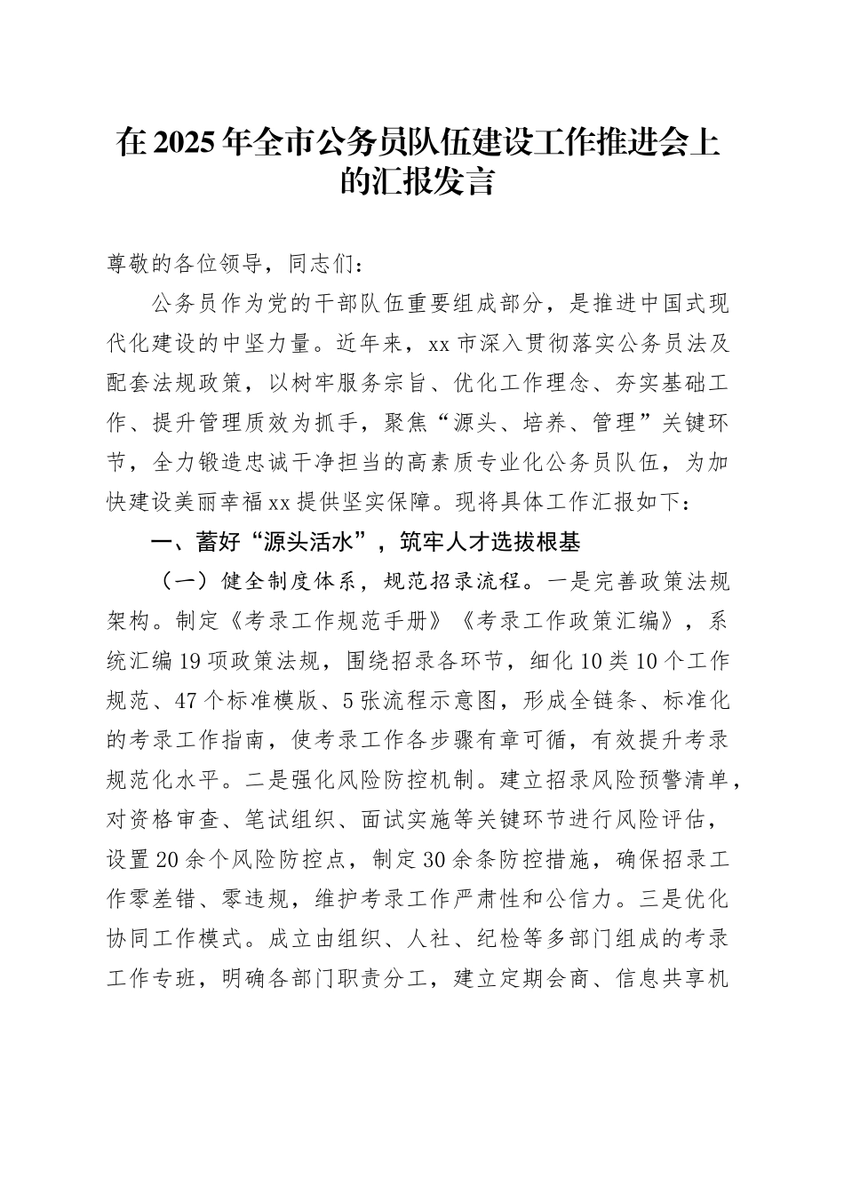 在2025年全市公务员队伍建设工作推进会上的汇报发言_第1页