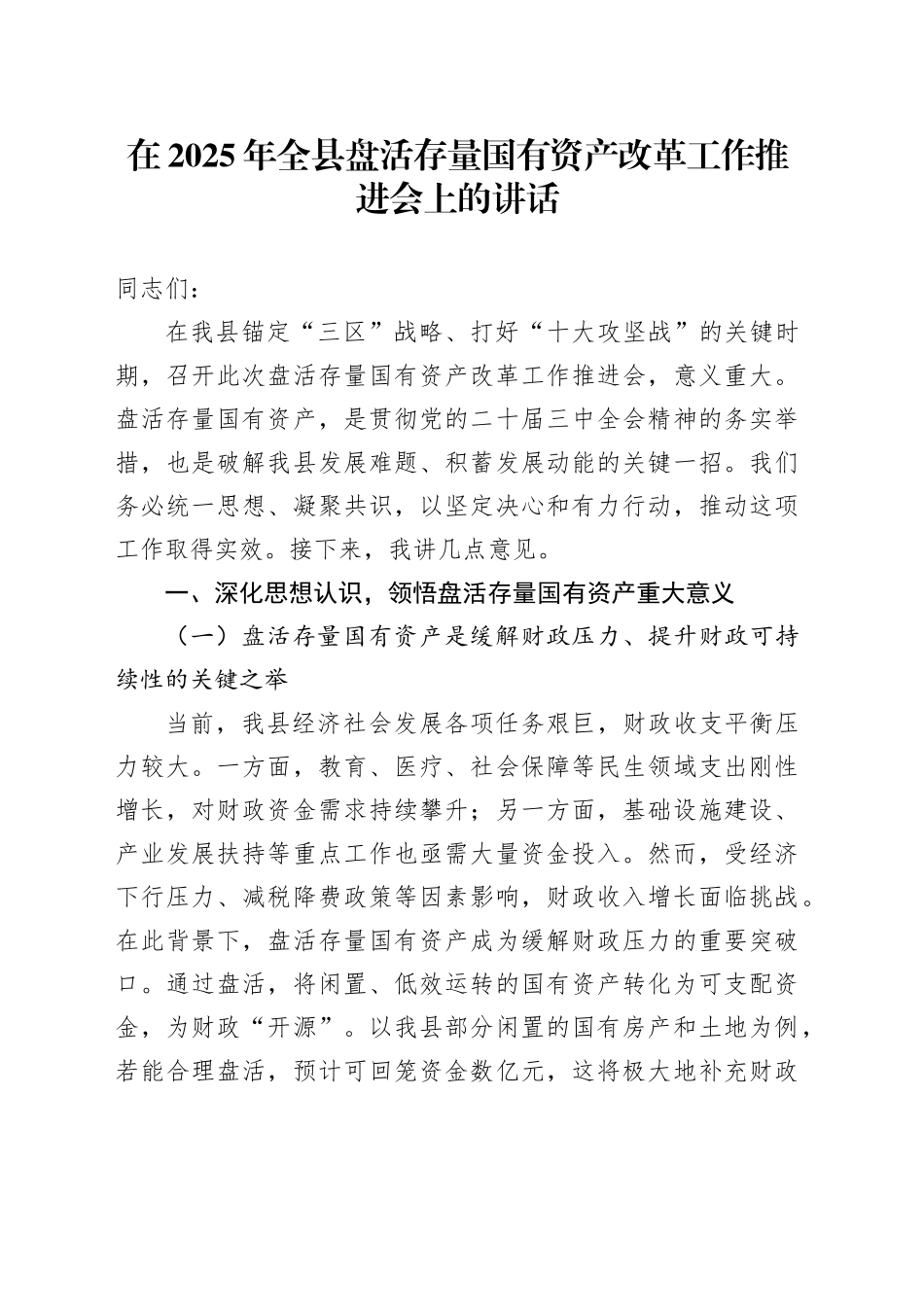 在2025年全县盘活存量国有资产改革工作推进会上的讲话_第1页