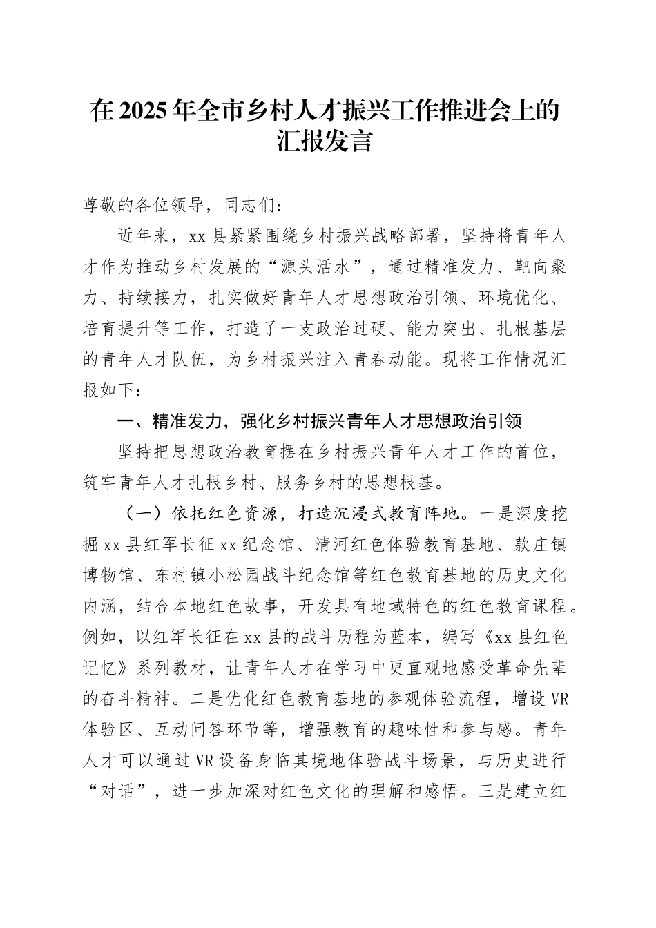 在2025年全市乡村人才振兴工作推进会上的汇报发言_第1页