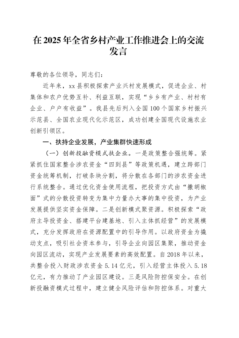 在2025年全省乡村产业工作推进会上的交流发言_第1页