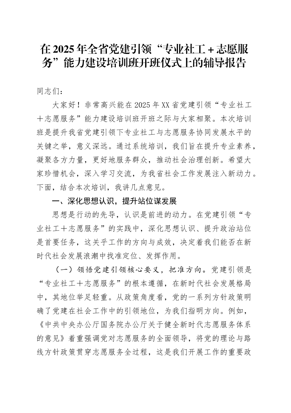 在2025年全省党建引领“专业社工＋志愿服务”能力建设培训班开班仪式上的辅导报告_第1页