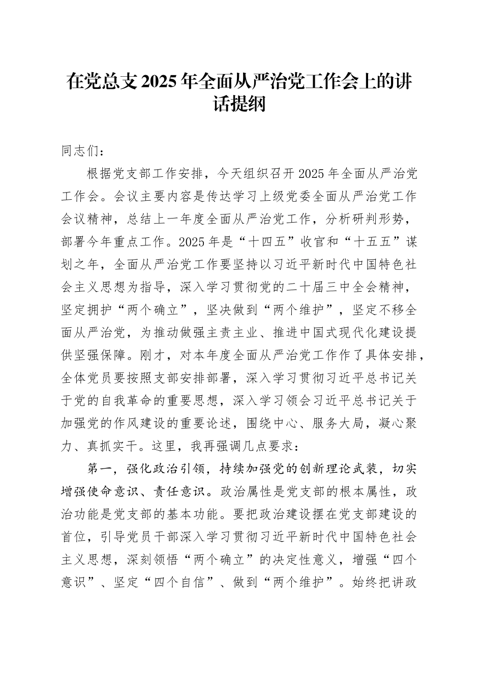 在党总支2025年全面从严治党工作会上的讲话提纲_第1页