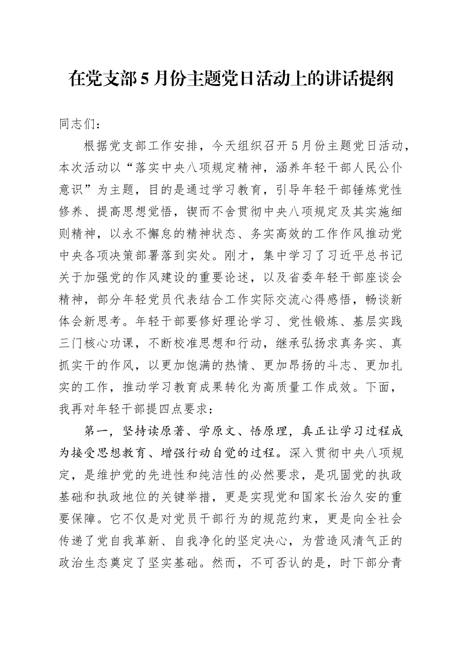 在党支部5月份主题党日活动上的讲话提纲_第1页