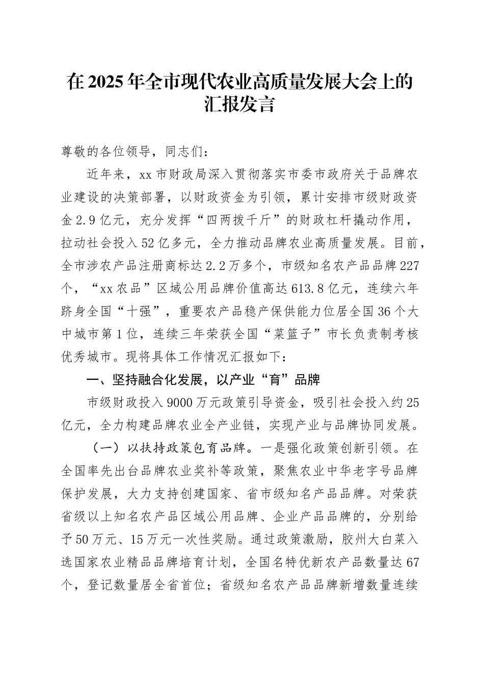 在2025年全市现代农业高质量发展大会上的汇报发言_第1页