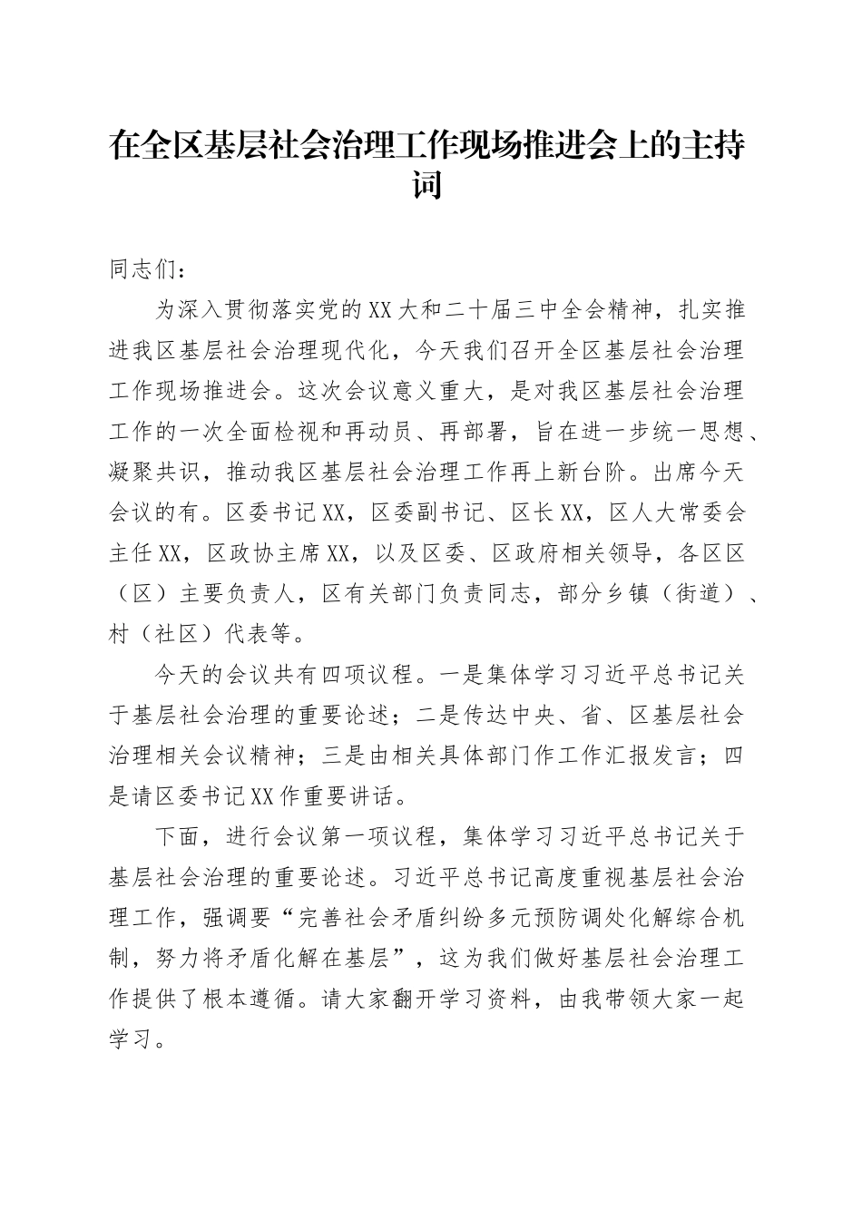 在全区基层社会治理工作现场推进会上的主持词_第1页