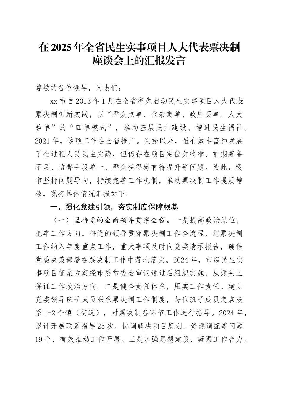 在2025年全省民生实事项目人大代表票决制座谈会上的汇报发言_第1页