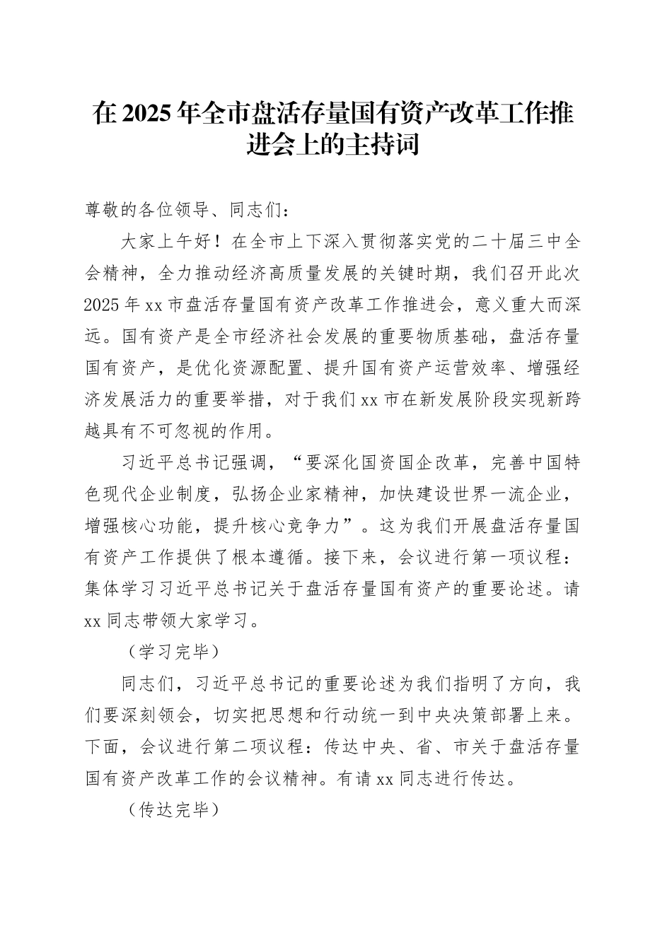 在2025年全市盘活存量国有资产改革工作推进会上的主持词_第1页