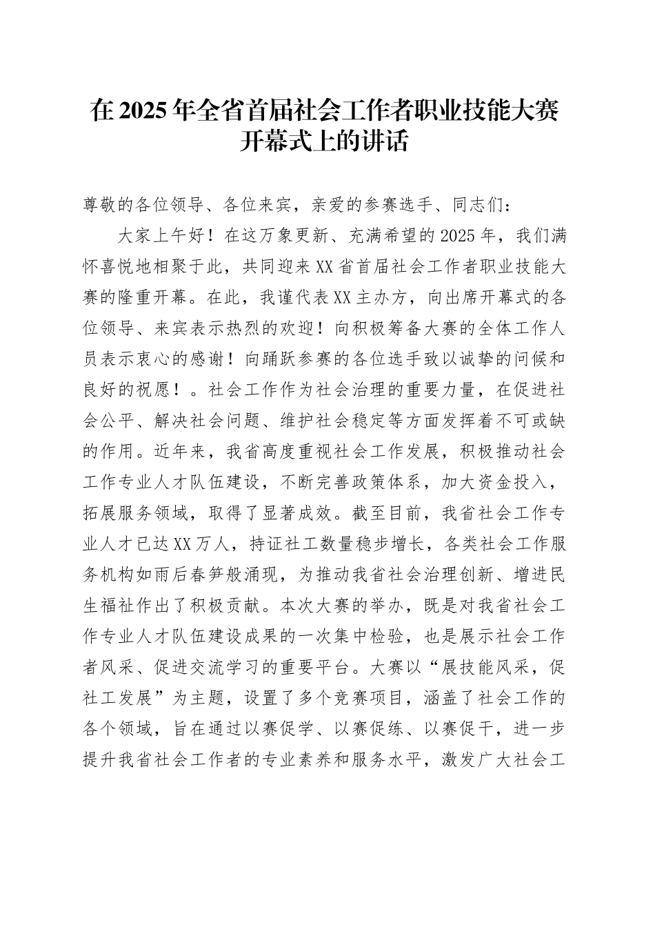 在2025年全省首届社会工作者职业技能大赛开幕式上的讲话_第1页