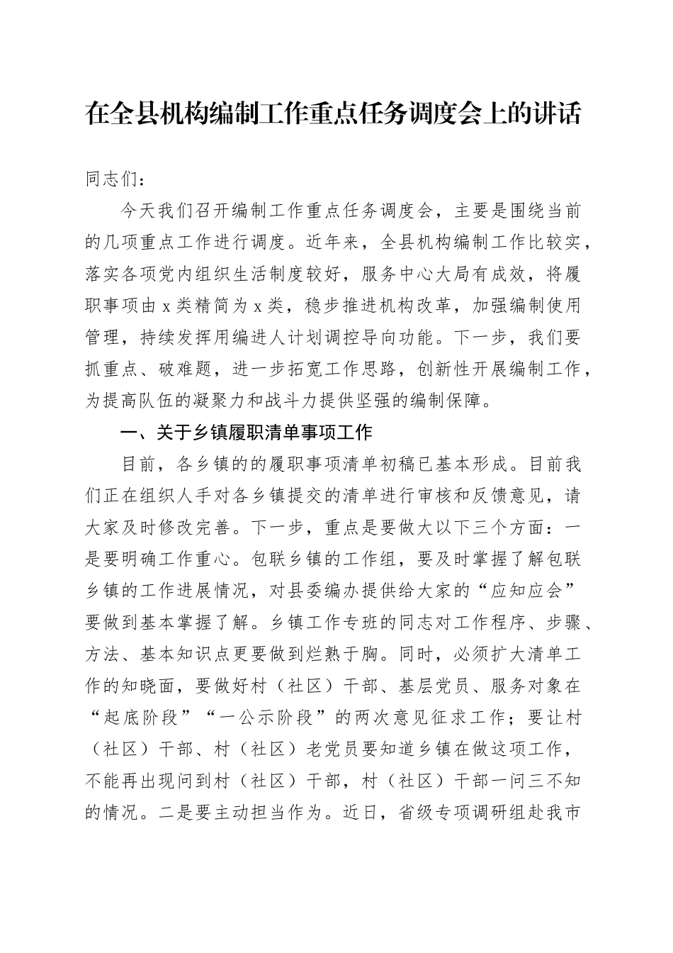 在全县机构编制工作重点任务调度会上的讲话_第1页