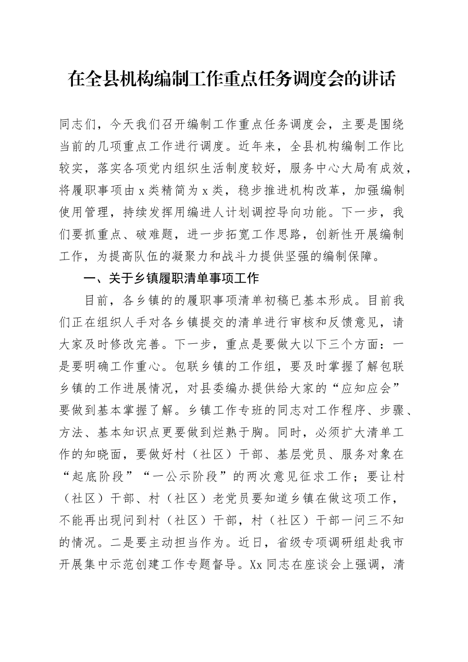 在全县机构编制工作重点任务调度会的讲话_第1页