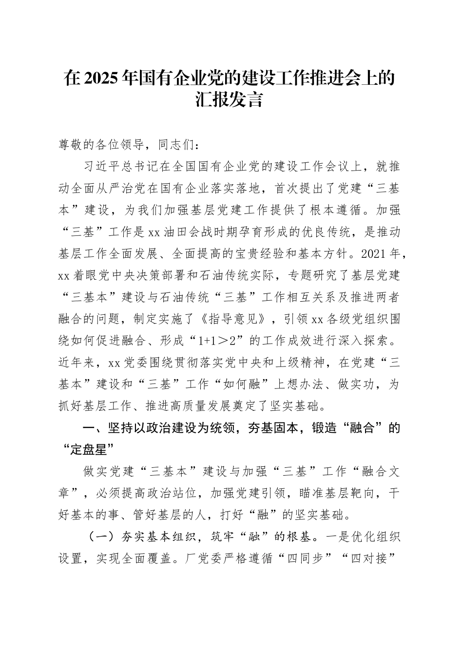 在2025年国有企业党的建设工作推进会上的汇报发言_第1页