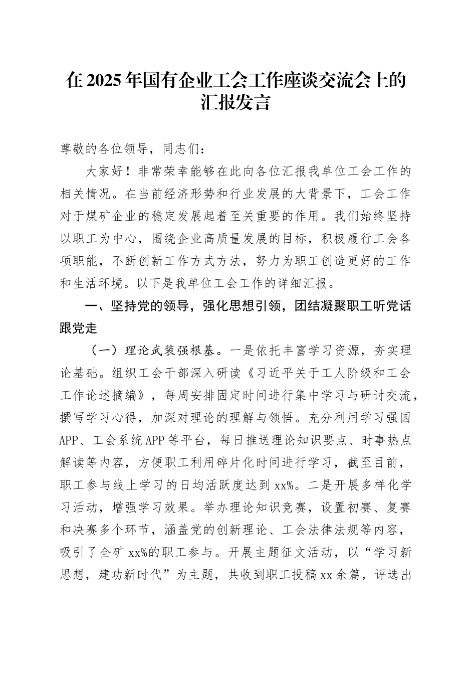 在2025年国有企业工会工作座谈交流会上的汇报发言_第1页
