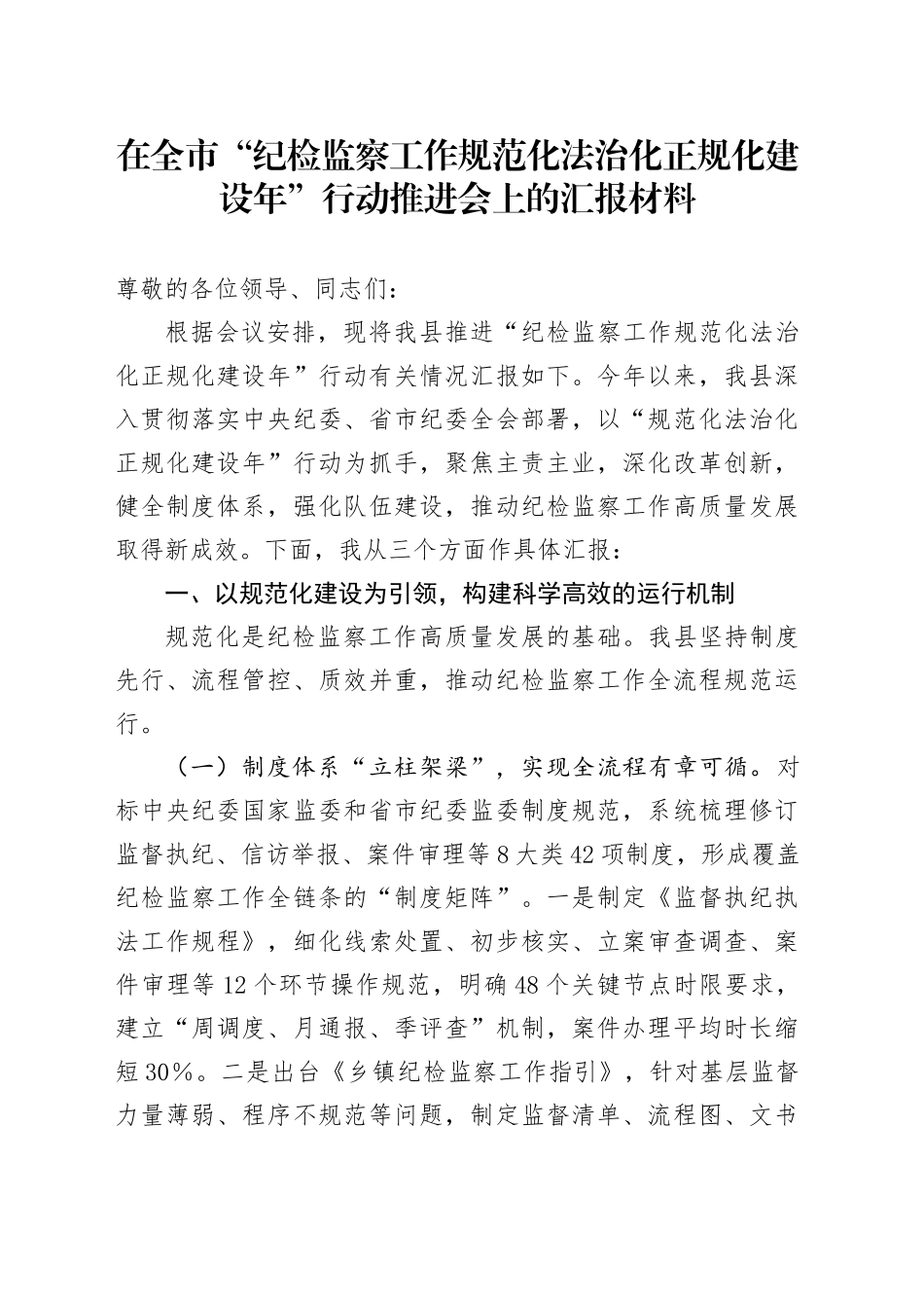 在全市“纪检监察工作规范化法治化正规化建设年”行动推进会上的汇报材料_第1页