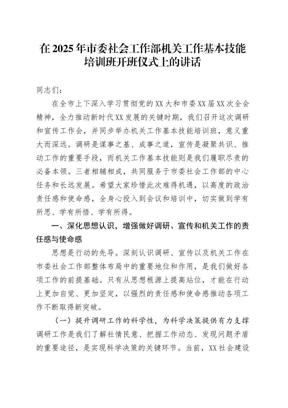 在2025年市委社会工作部机关工作基本技能培训班开班仪式上的讲话_第1页