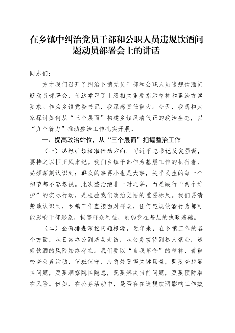 在乡镇街道中纠治党员干部和公职人员违规饮酒问题动员部署会上的讲话_第1页