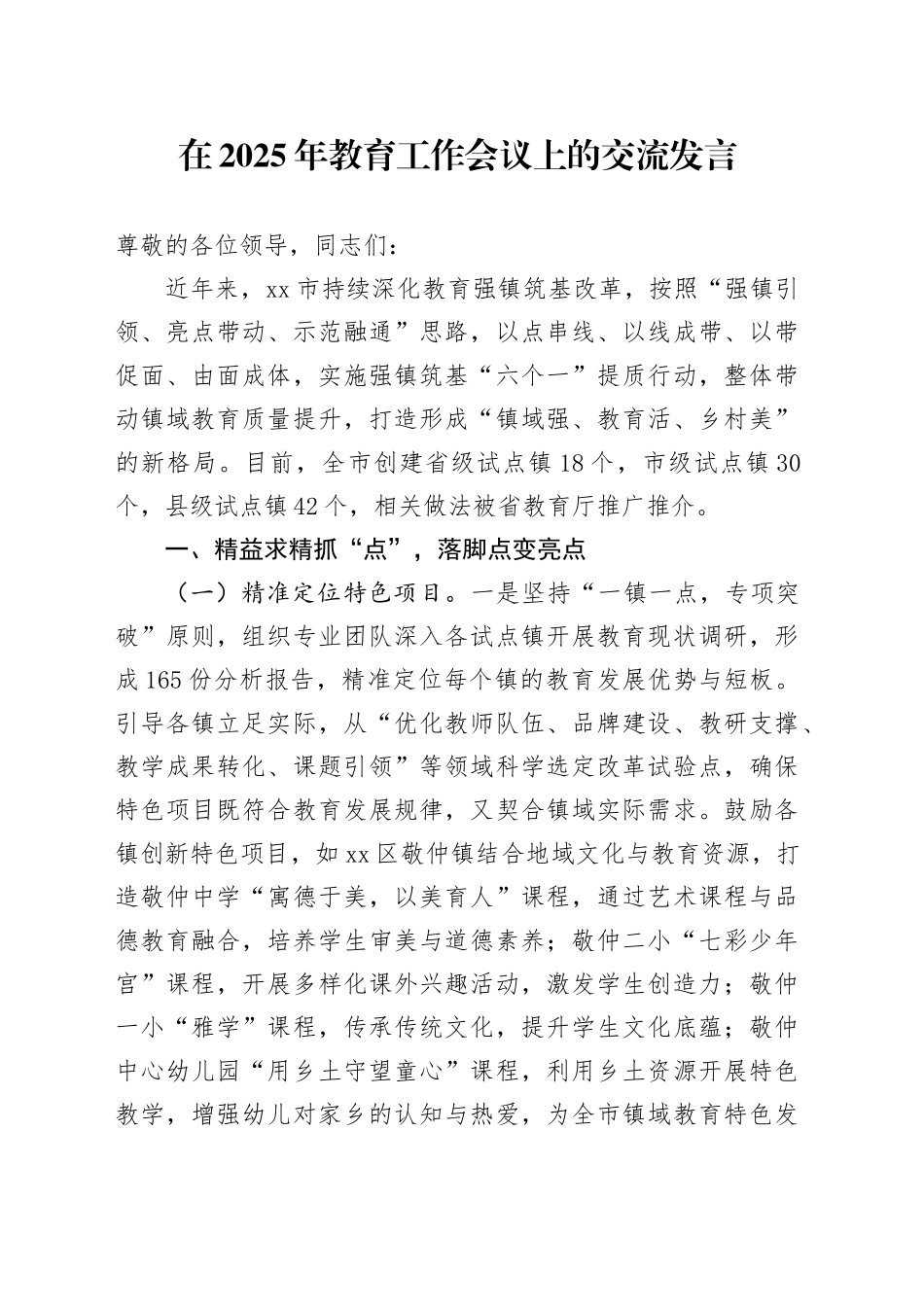 在2025年教育工作会议上的交流发言_第1页