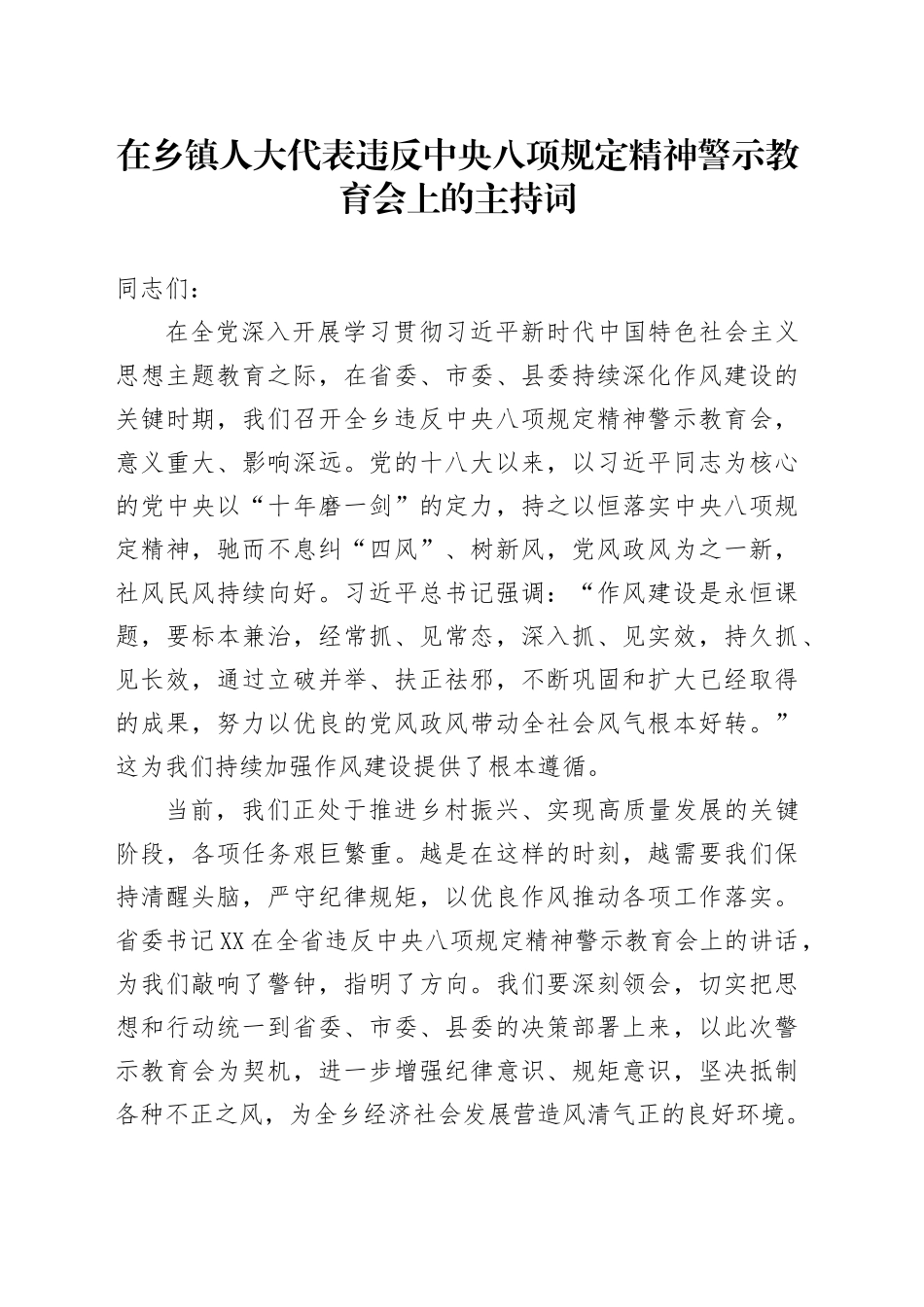 在乡镇街道人大代表违反中央八项规定精神警示教育会上的主持词_第1页